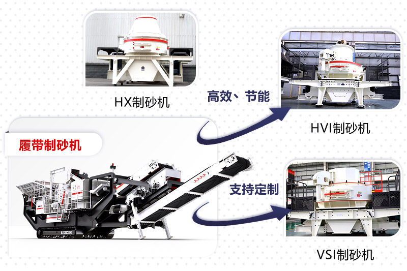 紅星制砂機(jī)種類、型號齊全